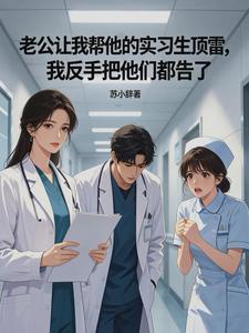 老公让我帮他的实习生顶雷,我反手把他们都告了