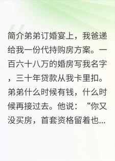 弟弟订婚要我背三十年房贷,我停了全家七笔代付
