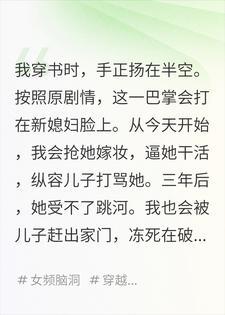 穿书成恶婆婆,儿媳竟是我闺蜜