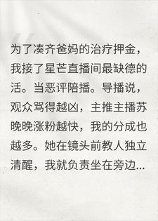 当恶评陪播,直播间突降大佬砸双倍打赏让我下播