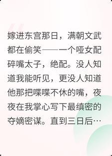 装聋作哑三年,为保命我嫁给了全朝嘴最碎的太子