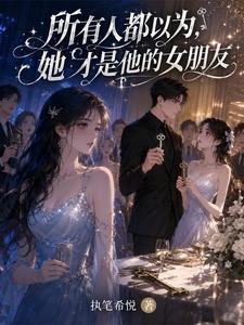 所有人都以为,她才是他的女朋友