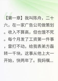 给表弟转了三个月生活费,收款的姑娘说要嫁给我