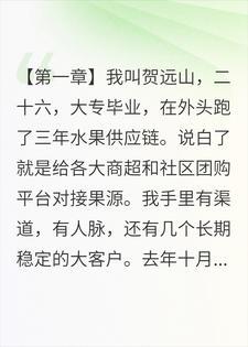 帮全村卖光三百万斤橘子后,他们管我叫黑心贩子