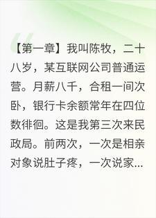 第三次被放鸽子,我在民政局随手捡了个老婆