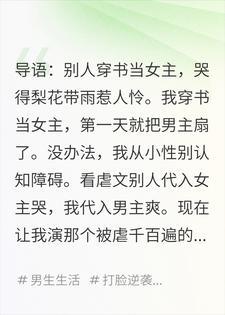 穿成虐文女主后,我反手一巴掌扇懵了男主