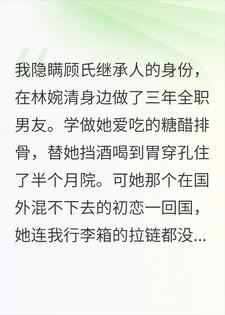 三年付出不如初恋一条短信,我转身继承亿万家产