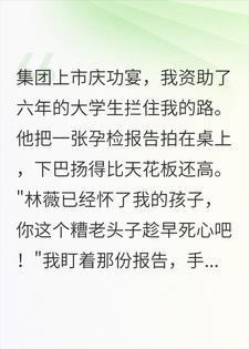 庆功宴上,我资助的穷小子说让我前妻怀孕了