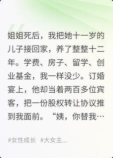 为姐姐养儿十二年,他订婚宴逼我交出公司