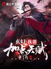 玄幻:我能加点天赋
