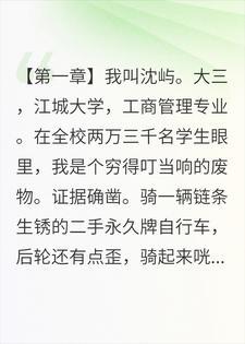 全校笑我穷,直到我在自家集团,撞见女友在擦桌子