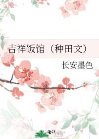 吉祥饭馆(种田文)