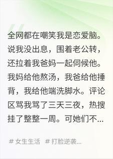 网骂我恋爱脑,不知道我老公日薪百万