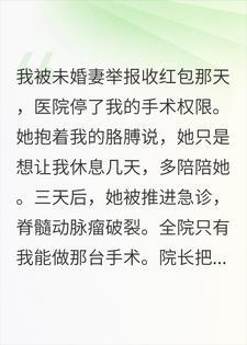 医者绝情:你断我行医路,我断你生路