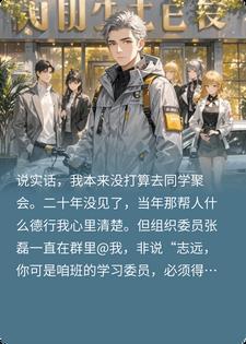 骑电动车赴同学聚会遭群嘲,他们不知我身价47亿