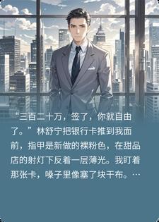 拿着三百二十万分手费,我冷眼看拜金前妻人财两空