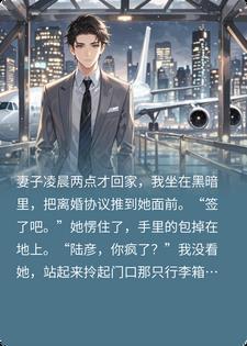 老婆爽约七周年陪师弟,我果断离婚出国当高管