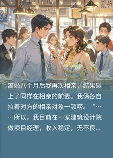 相亲撞见前妻,我俩拉着相亲对象疯狂互怼