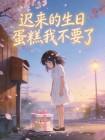 迟来的生日蛋糕我不要了