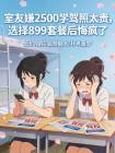 室友嫌2500学驾照太贵，选择899套餐后悔疯了