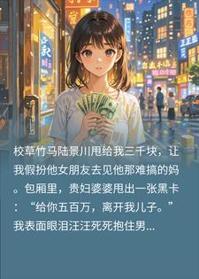 假扮太子爷女友后,他听见我心声了