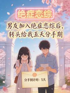 男友加入绝症恋综后,转头给我五天分手期