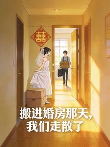 搬进婚房那天,我们走散了