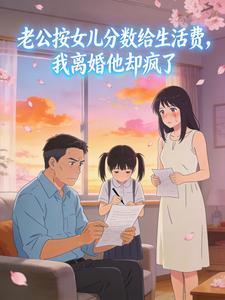 老公按女儿分数给生活费，我离婚他却疯了