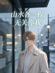 山水各一程,无关你我