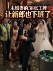 未婚妻的38张工牌,让新郎也下班了