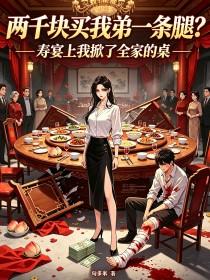 《两千块买我弟一条腿?寿宴上我掀了全家的桌》