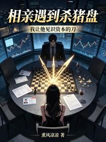 《相亲遇到杀猪盘,我让他见识资本的刀》