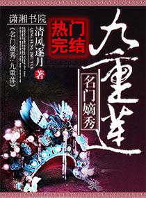 名门嫡秀:九重莲