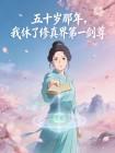 五十岁那年，我休了修真界第一剑尊