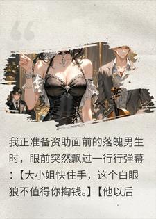 弹幕剧透白眼狼，我转头资助未来大佬