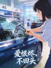 爱恨烬,不回头