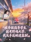 被举报指导学生报考野鸡大学,我反手送她进监狱