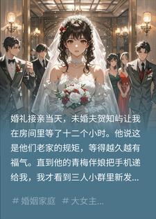 接亲当天未婚夫和青梅打赌,这婚我不结了