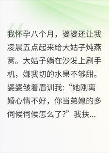 凌晨五点给大姑子炖燕窝?老公:爸妈今天分家吧!!!