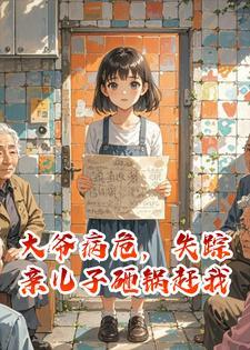 大爷病危,失踪亲儿子砸锅赶我