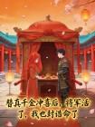 替真千金冲喜后，将军活了，我也封诰命了