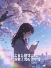 博士老公惯性出轨，我推翻了爱的伪命题