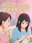 领证前一个小时,准婆婆嘴又欠了