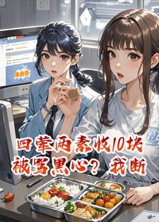 四荤两素收10块被骂黑心?我断餐后白眼狼同事急疯了