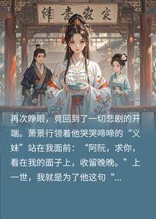 重生后,渣男未婚夫带义妹上门,我当场改嫁,他破防