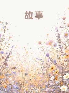 他们只是假装不爱我,可我真的跳楼了啊