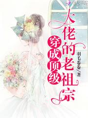 穿成顶级大佬的老祖宗