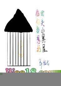 他们都想把我关小黑屋(慢穿np骨科)