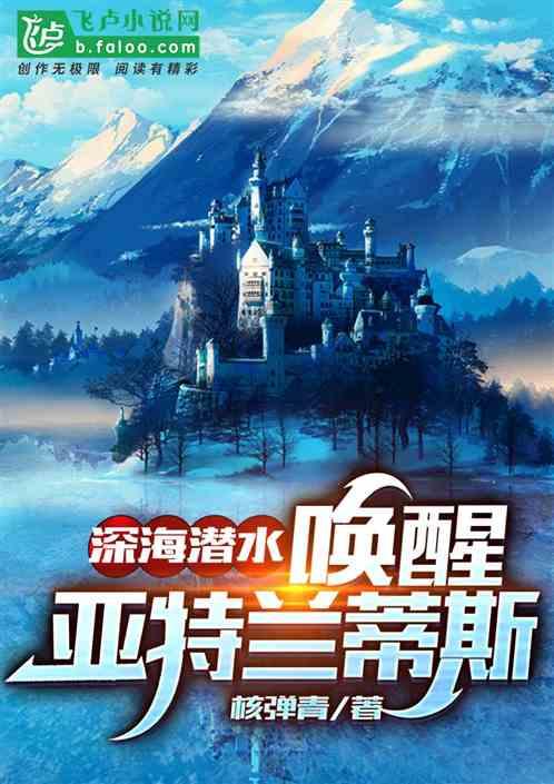 深海潜水,唤醒亚特兰蒂斯