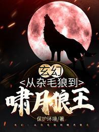 玄幻:从杂毛狼到啸月狼王